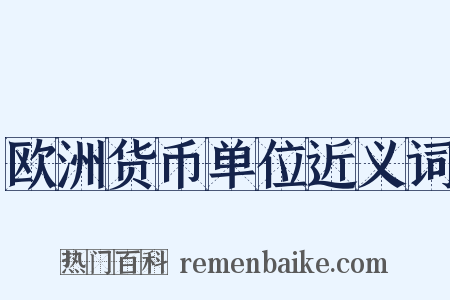 欧洲货币单位近义词是什么意思的图片